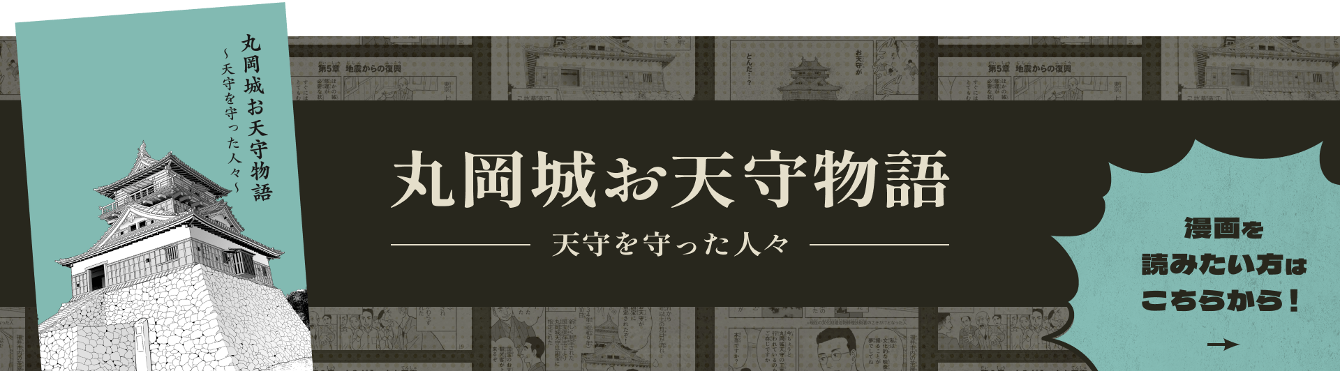 丸岡城お天守物語 -天守を守った人々-