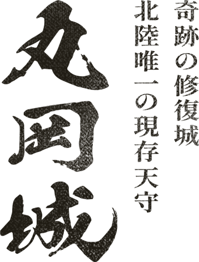 丸岡城 北陸唯一の現存天守・奇跡の修復城