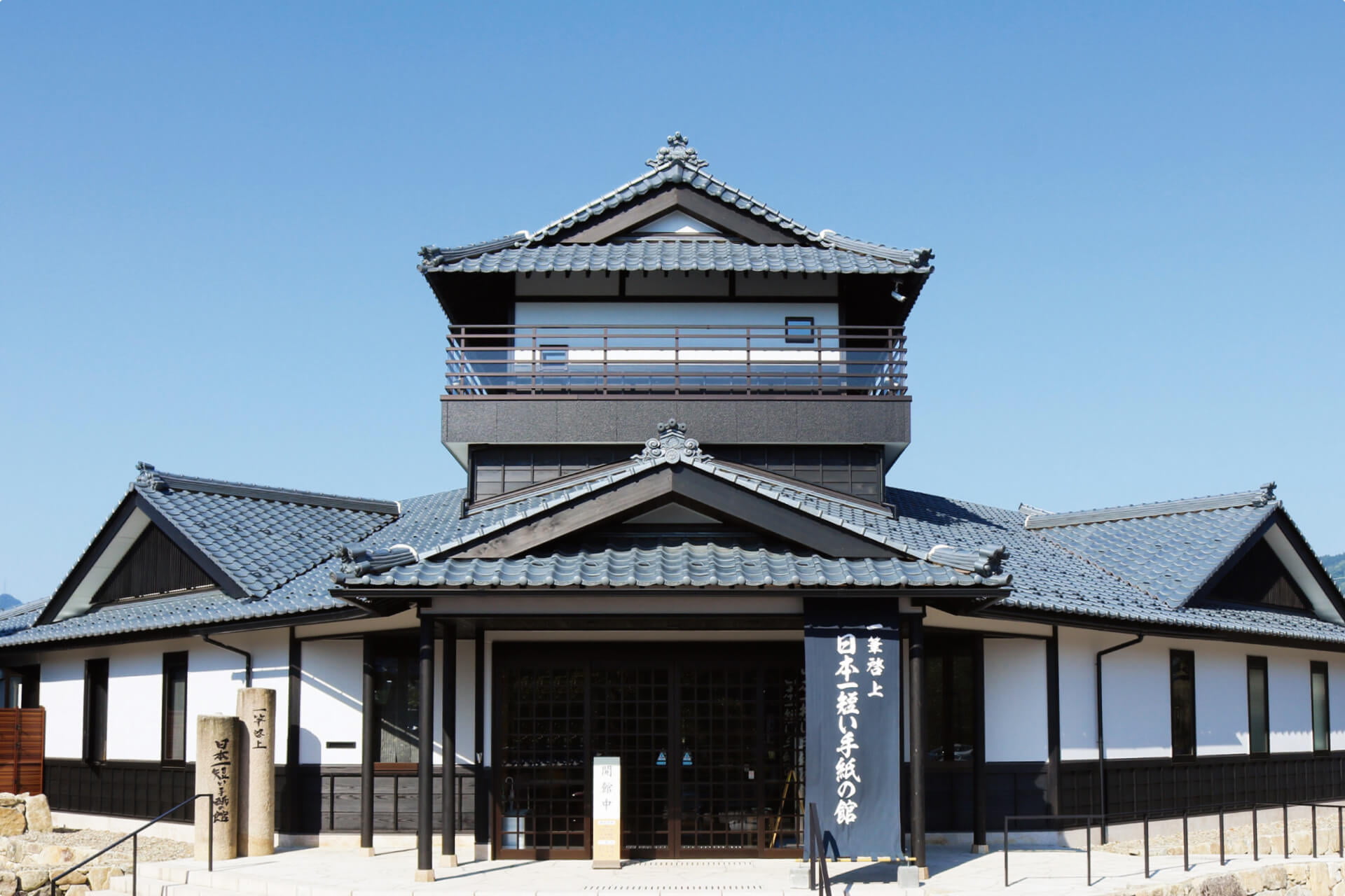 一筆啓上 日本一短い手紙の館