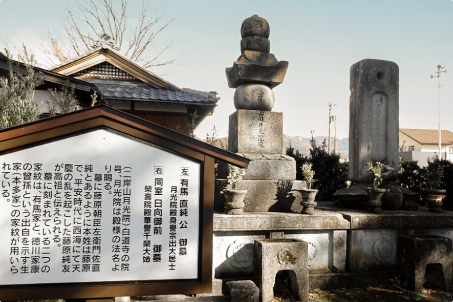 有馬家の菩提寺（白道寺）