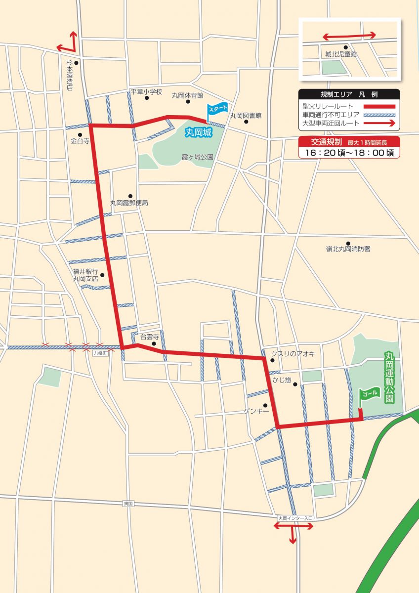東京オリンピック聖火リレーによる交通規制の実施について 丸岡城 公式サイト